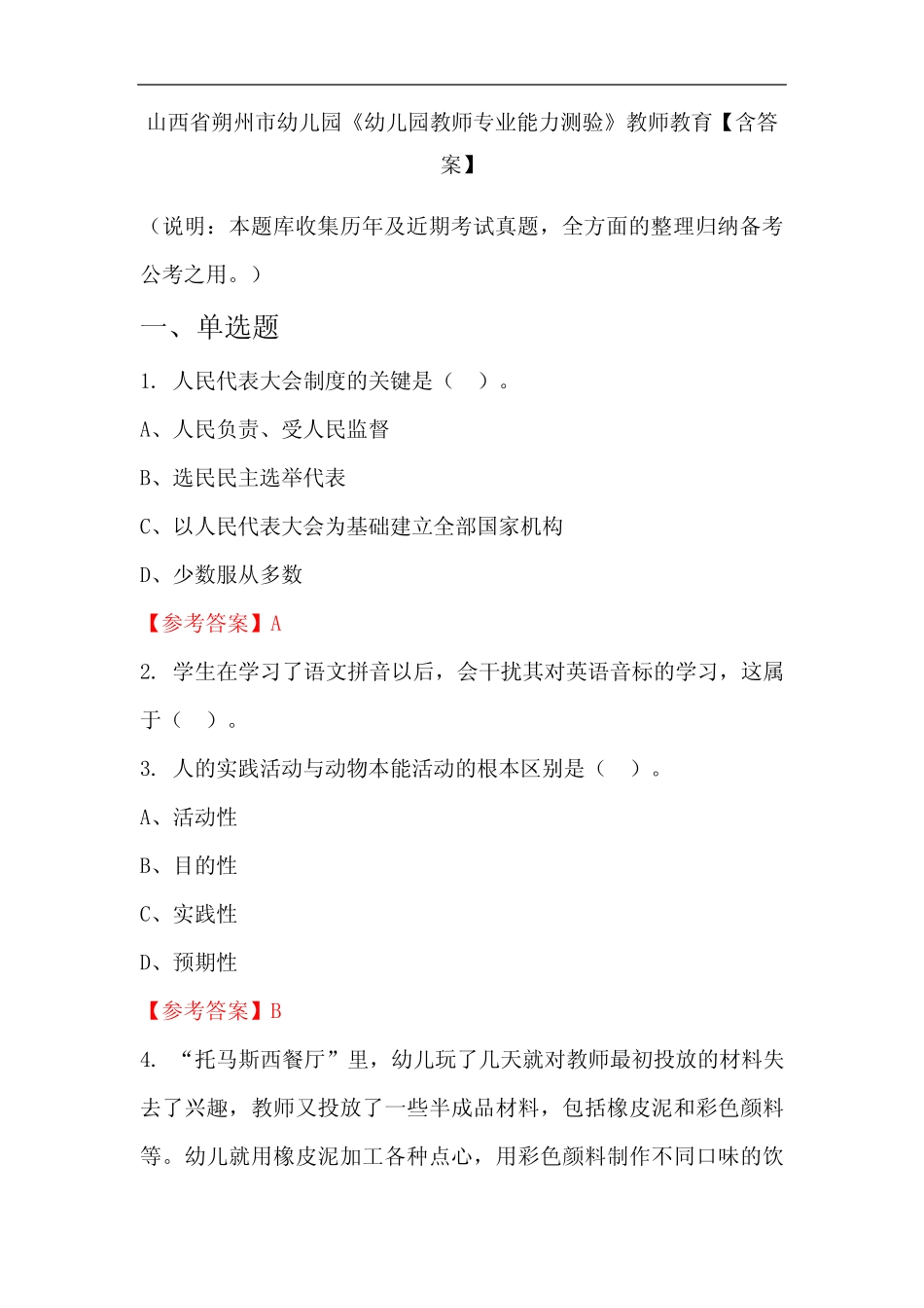 山西省朔州市幼儿园《幼儿园教师专业能力测验》教师教育【含答案】_第1页