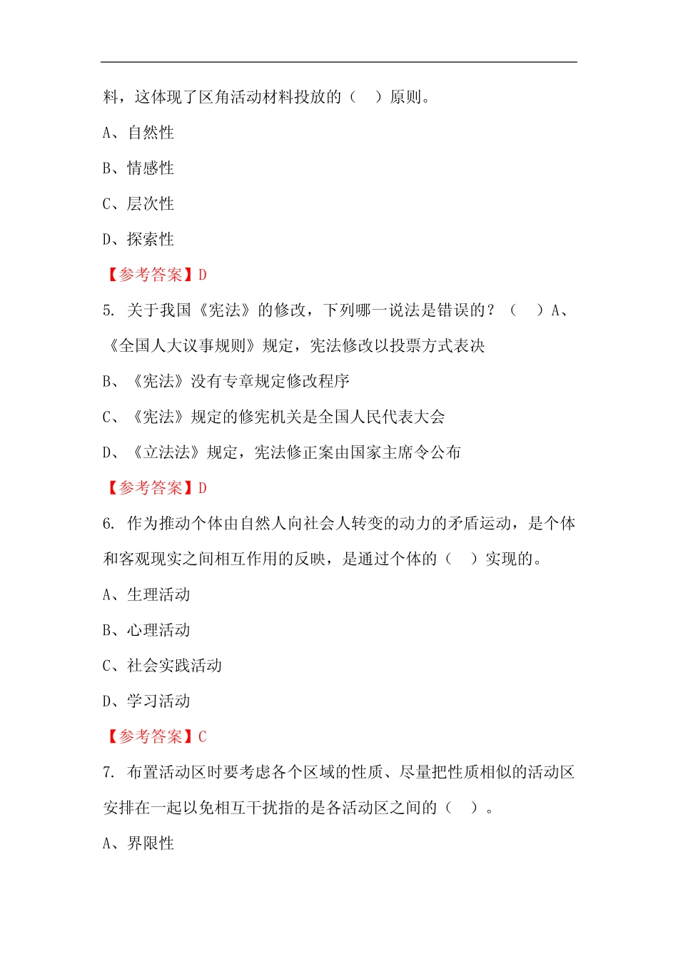 山西省朔州市幼儿园《幼儿园教师专业能力测验》教师教育【含答案】_第2页