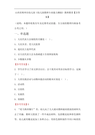 山西省朔州市幼儿园《幼儿园教师专业能力测验》教师教育【含答案】