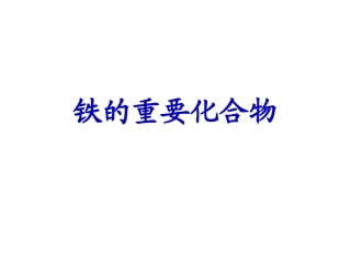 铁的重要化合物