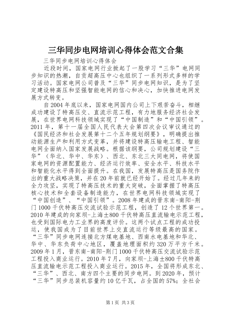 三华同步电网培训心得体会范文合集_第1页