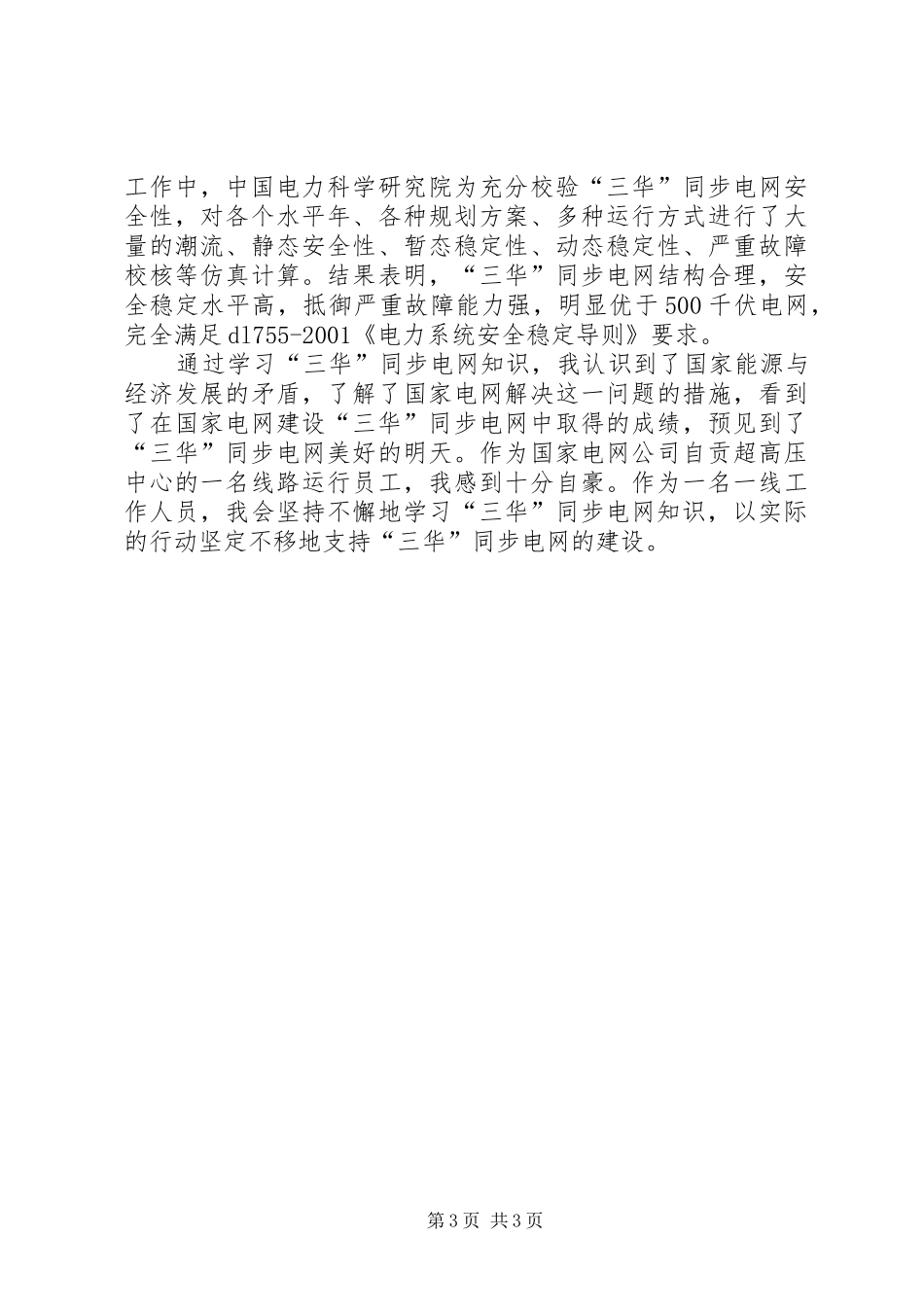 三华同步电网培训心得体会范文合集_第3页