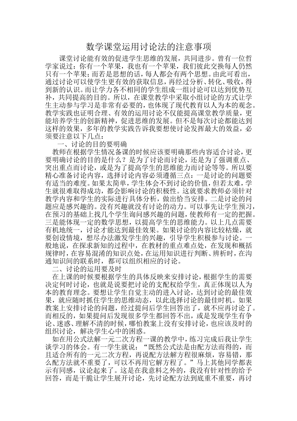 数学课堂运用讨论法的注意事项_第1页