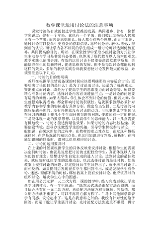 数学课堂运用讨论法的注意事项