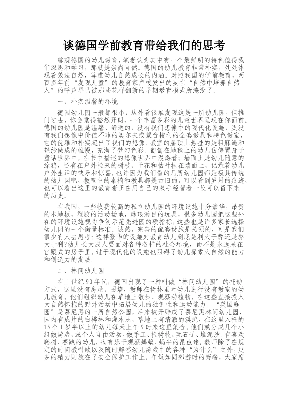谈德国学前教育带给我们的思考_第1页