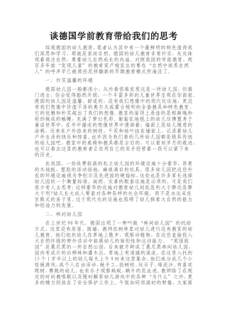 谈德国学前教育带给我们的思考