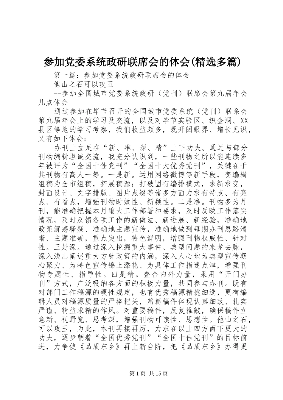 参加党委系统政研联席会的体会(精选多篇)_第1页