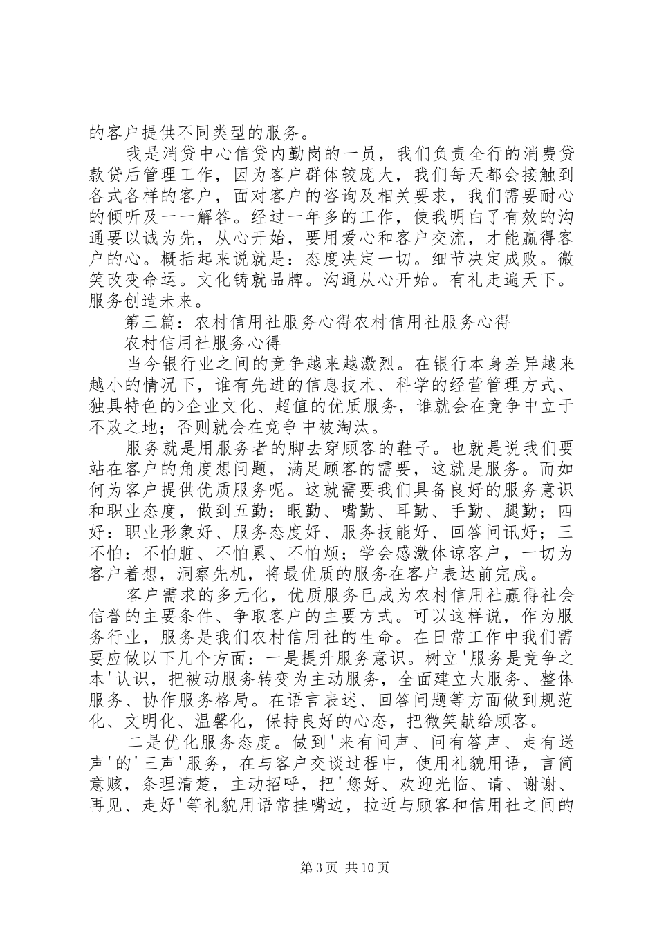 农村信用社优秀服务心得_第3页