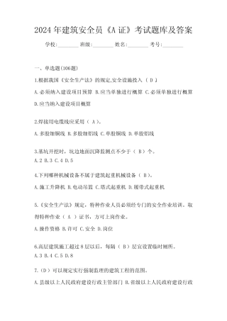 2024年建筑安全员《A证》考试题库及答案 