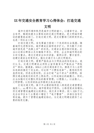XX年交通安全教育学习心得体会：打造交通文明
