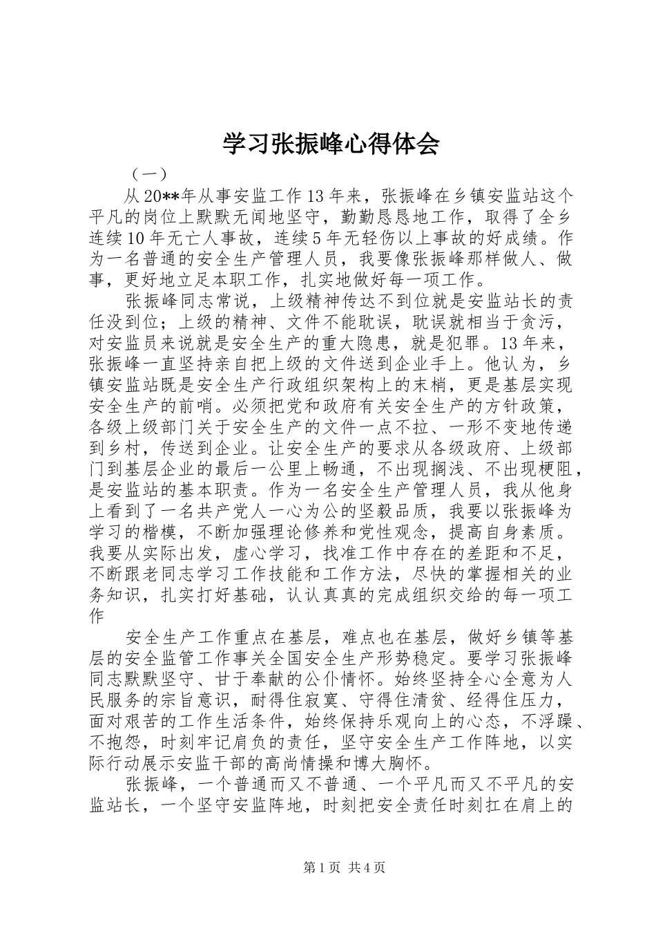 学习张振峰心得体会_第1页