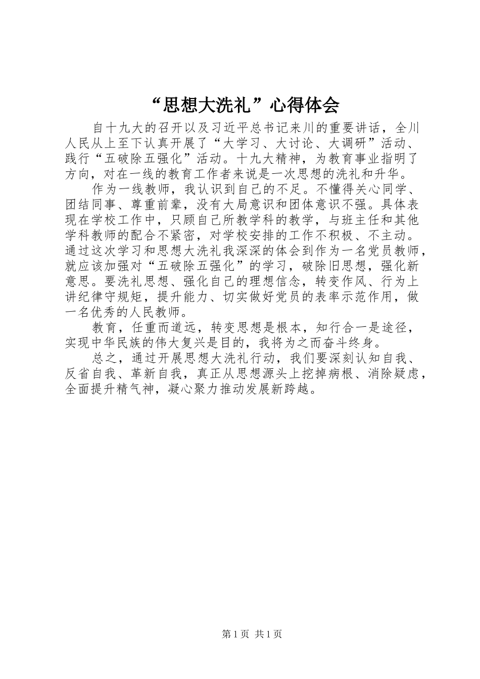 “思想大洗礼”心得体会_第1页