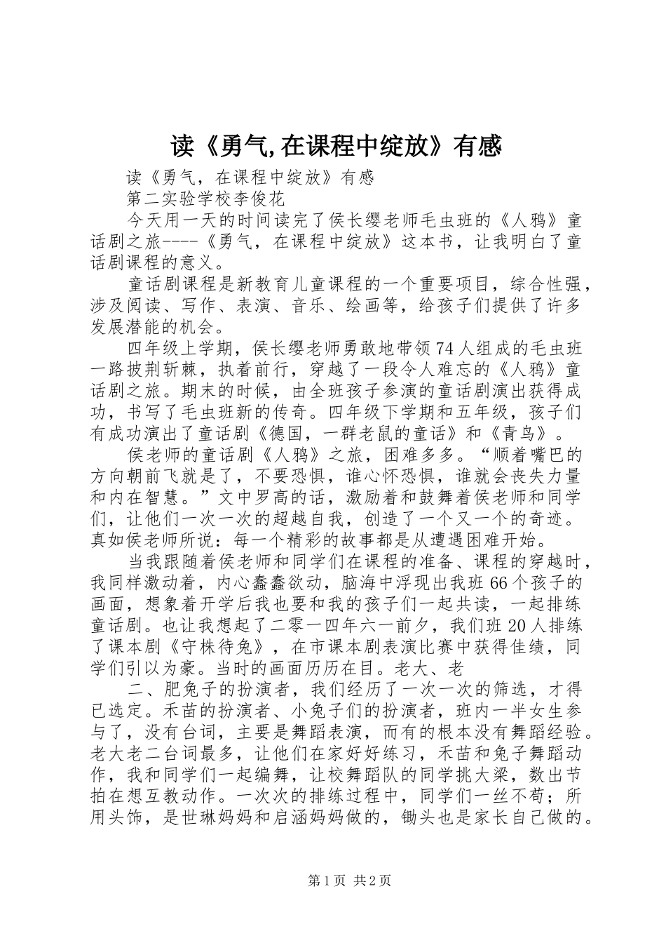 读《勇气,在课程中绽放》有感_第1页