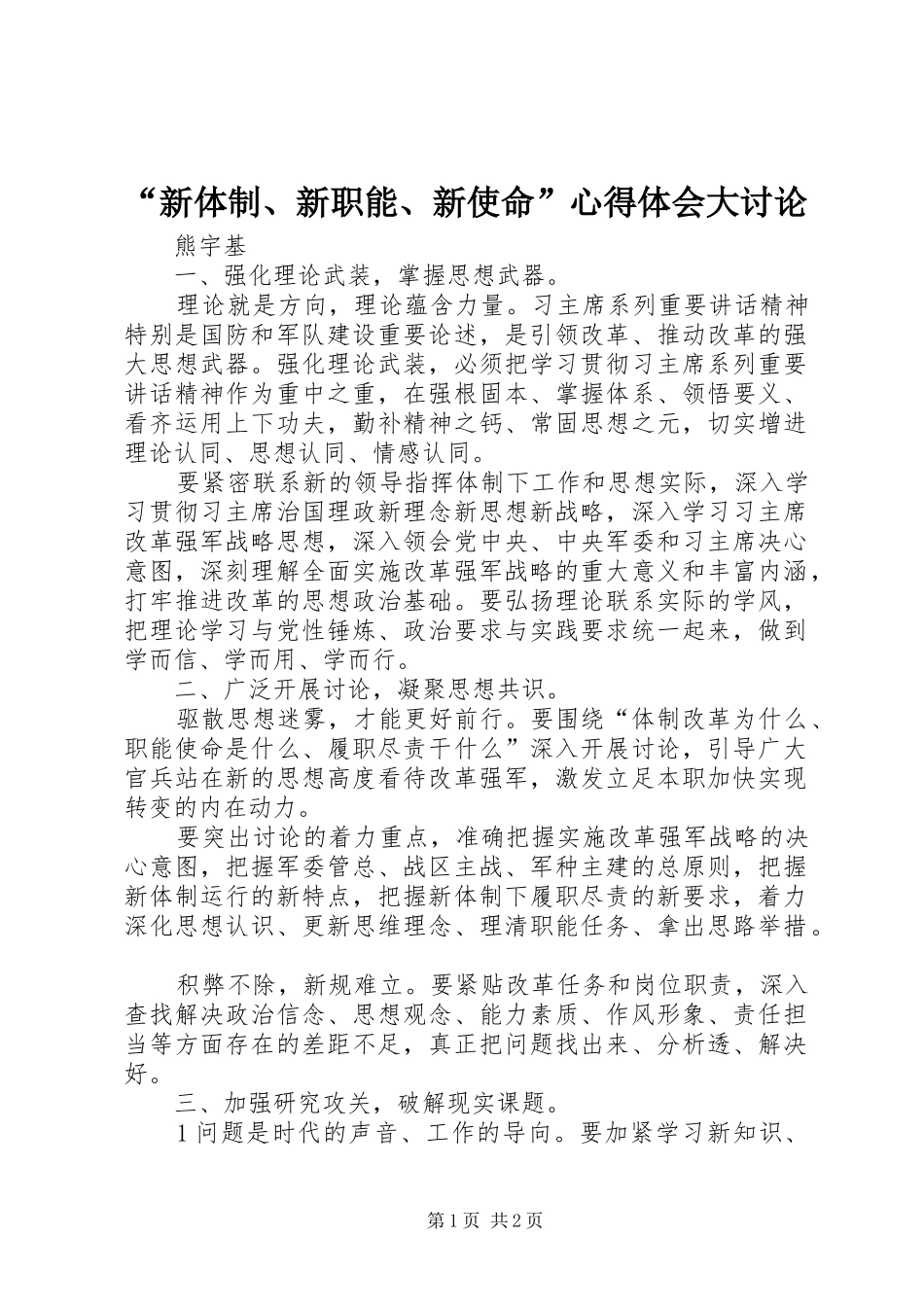 “新体制、新职能、新使命”心得体会大讨论_第1页