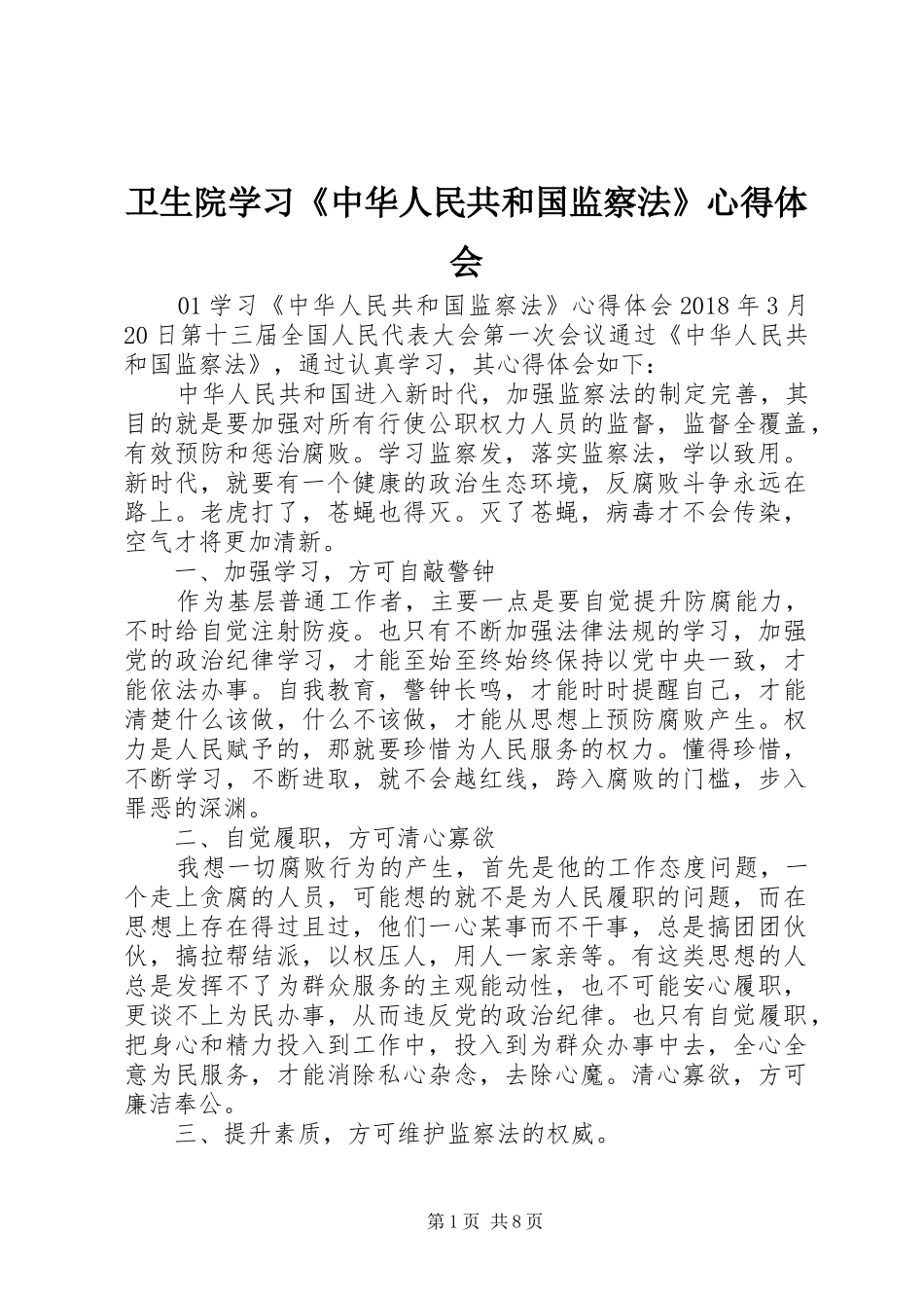 卫生院学习《中华人民共和国监察法》心得体会_第1页