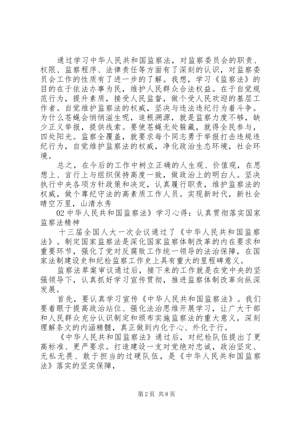 卫生院学习《中华人民共和国监察法》心得体会_第2页