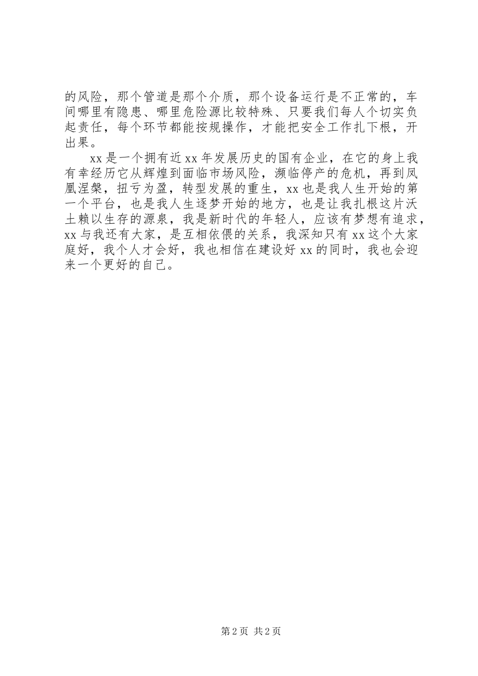 读《疫情下，一定要善待你所在的单位》心得体会_第2页