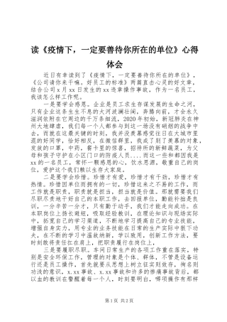 读《疫情下，一定要善待你所在的单位》心得体会