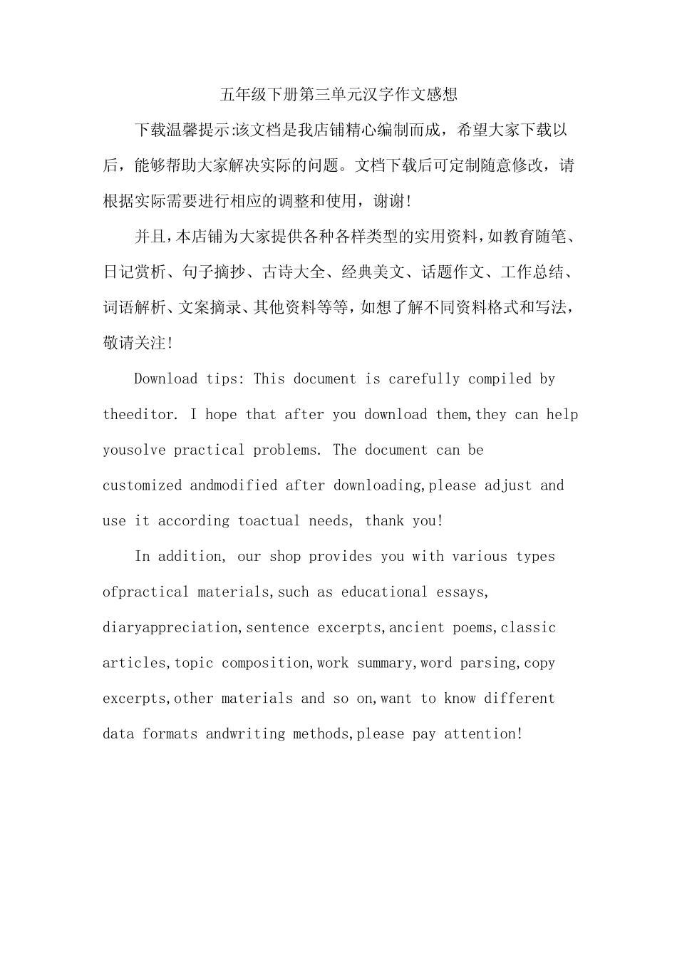 五年级下册第三单元汉字作文感想 _第1页