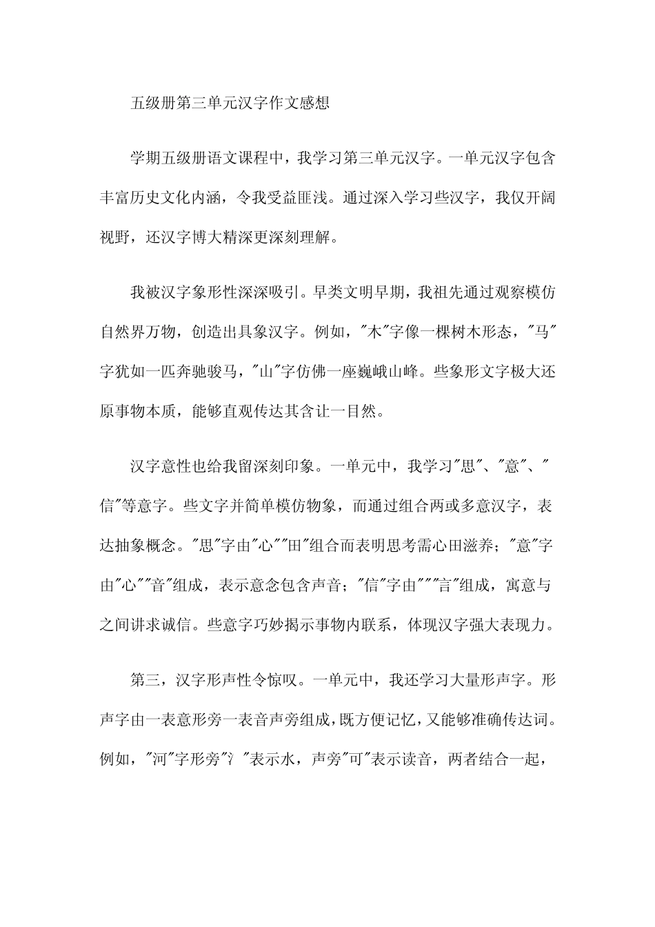 五年级下册第三单元汉字作文感想 _第2页