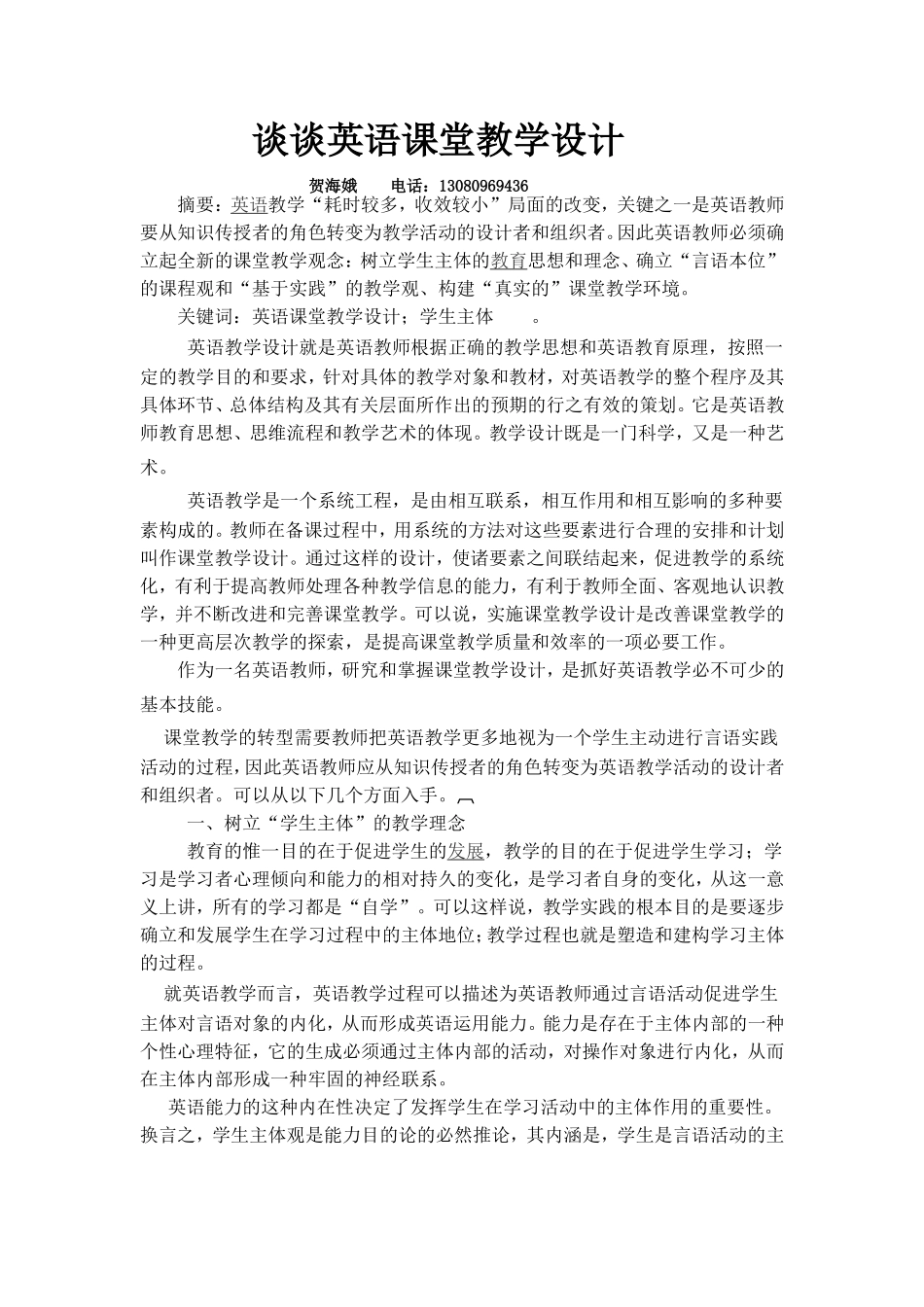 谈谈英语课堂教学设计_第1页