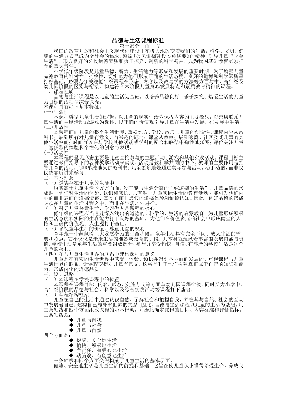 品德与生活课程标准_第1页