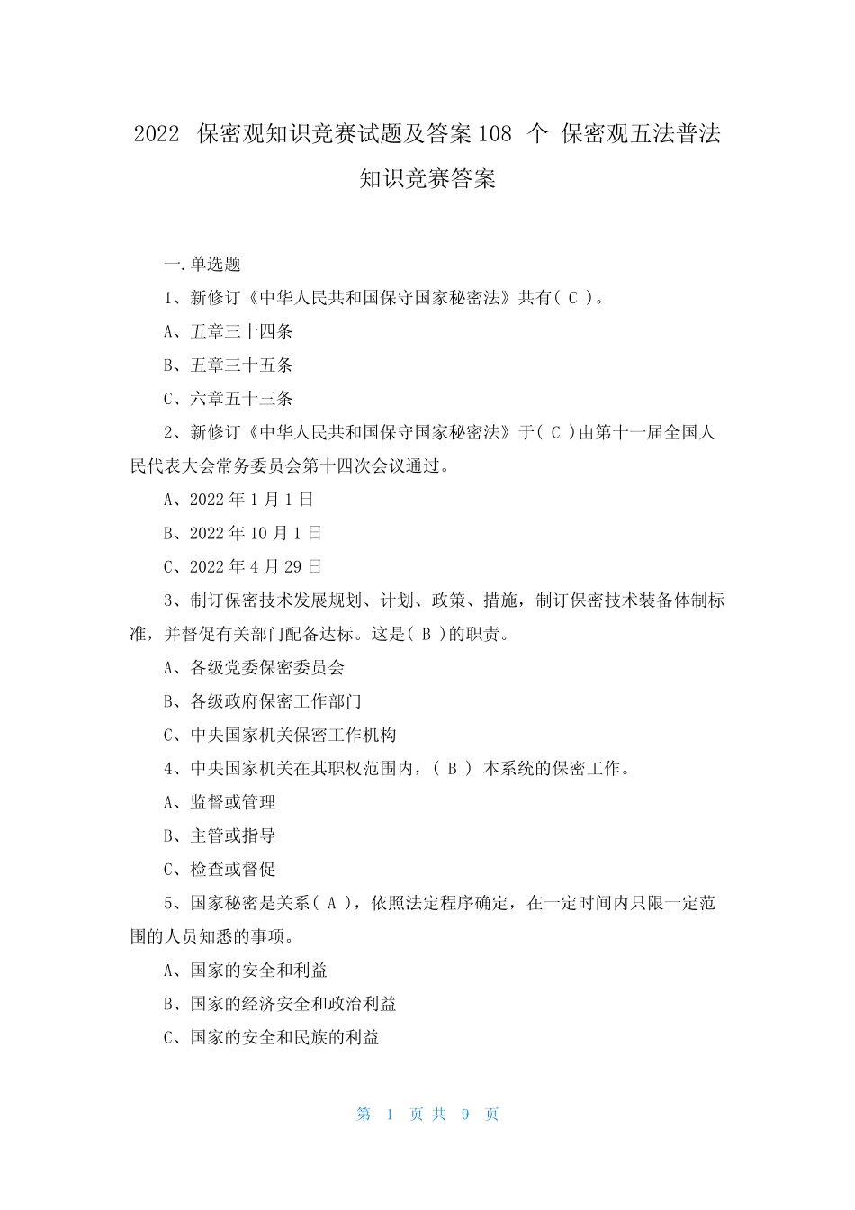 2022保密观知识竞赛试题及答案108个 保密观五法普法知识竞赛答案_第1页