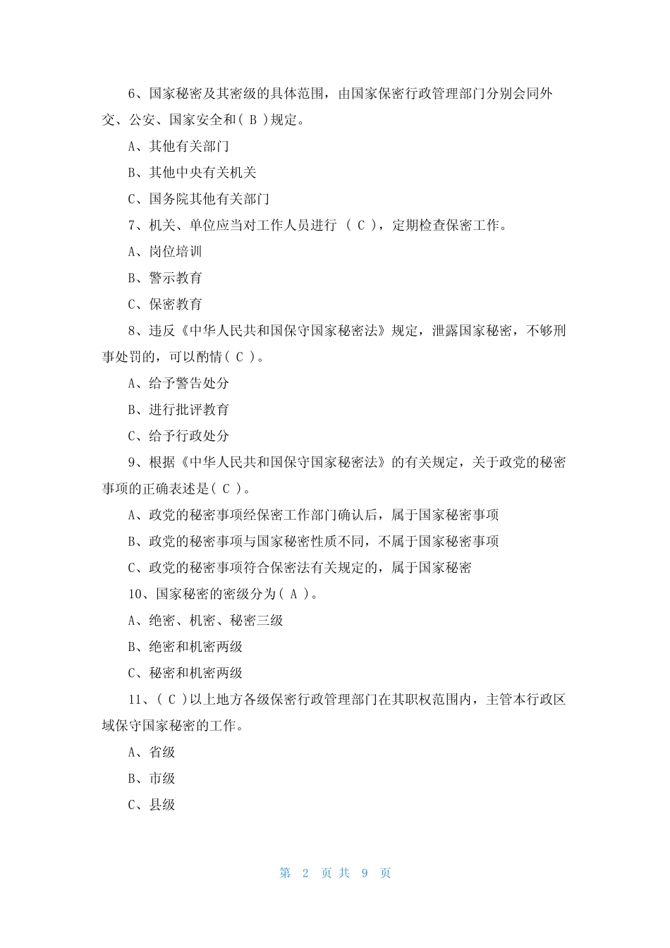 2022保密观知识竞赛试题及答案108个 保密观五法普法知识竞赛答案_第2页