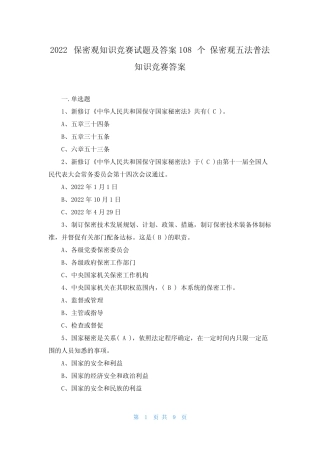 2022保密观知识竞赛试题及答案108个 保密观五法普法知识竞赛答案