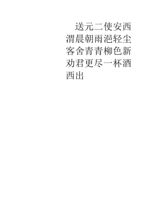 送元二使安西渭晨朝雨浥轻尘客舍青青