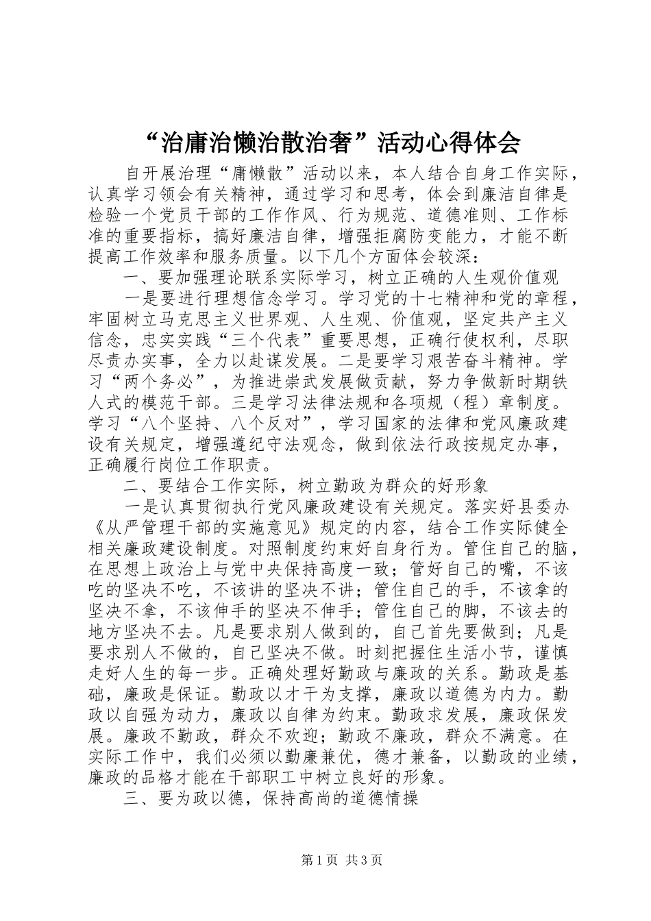 “治庸治懒治散治奢”活动心得体会_第1页