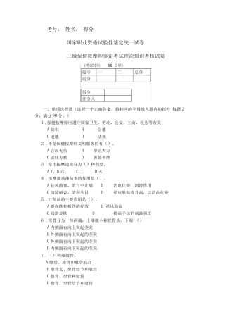 三级保健按摩师鉴定考试理论知识考核 