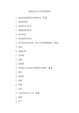 冠脉造影术后护理试题答案 