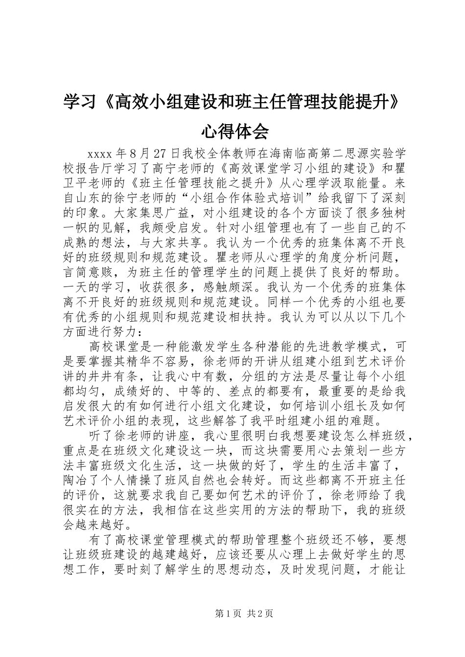学习《高效小组建设和班主任管理技能提升》心得体会_第1页