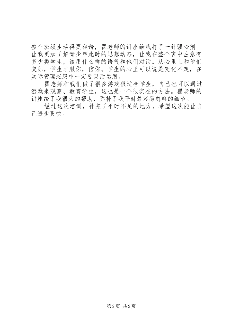 学习《高效小组建设和班主任管理技能提升》心得体会_第2页