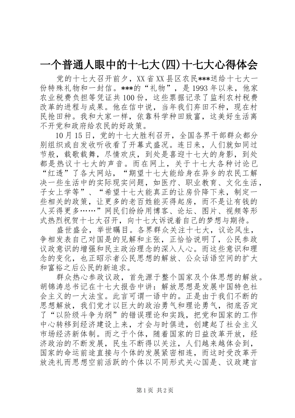 一个普通人眼中的十七大(四)十七大心得体会_第1页