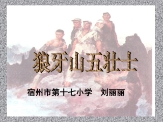人教版五年级语文上册22《狼牙山五壮士》课件