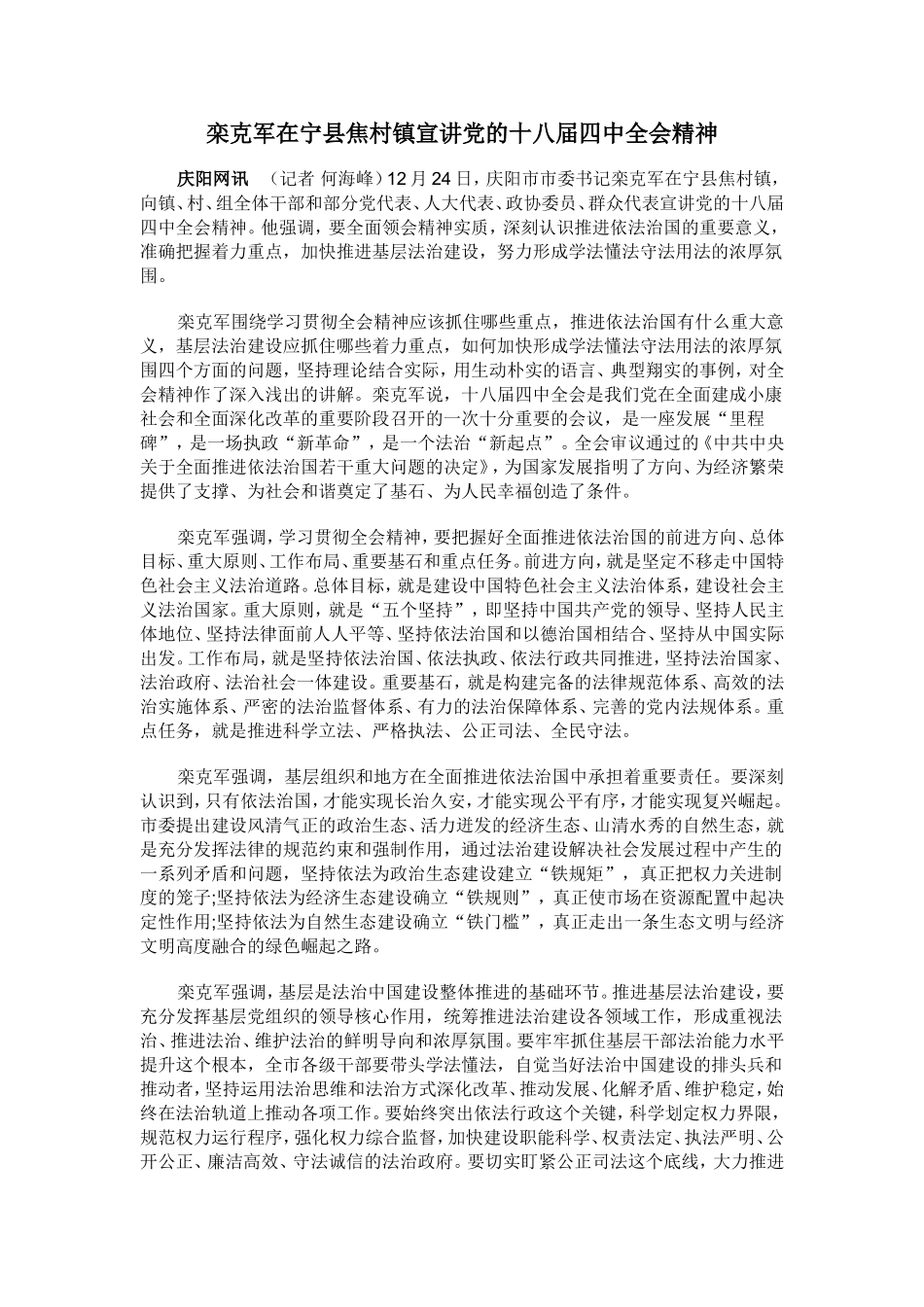 栾克军在宁县焦村镇宣讲党的十八届四中全会精神_第1页