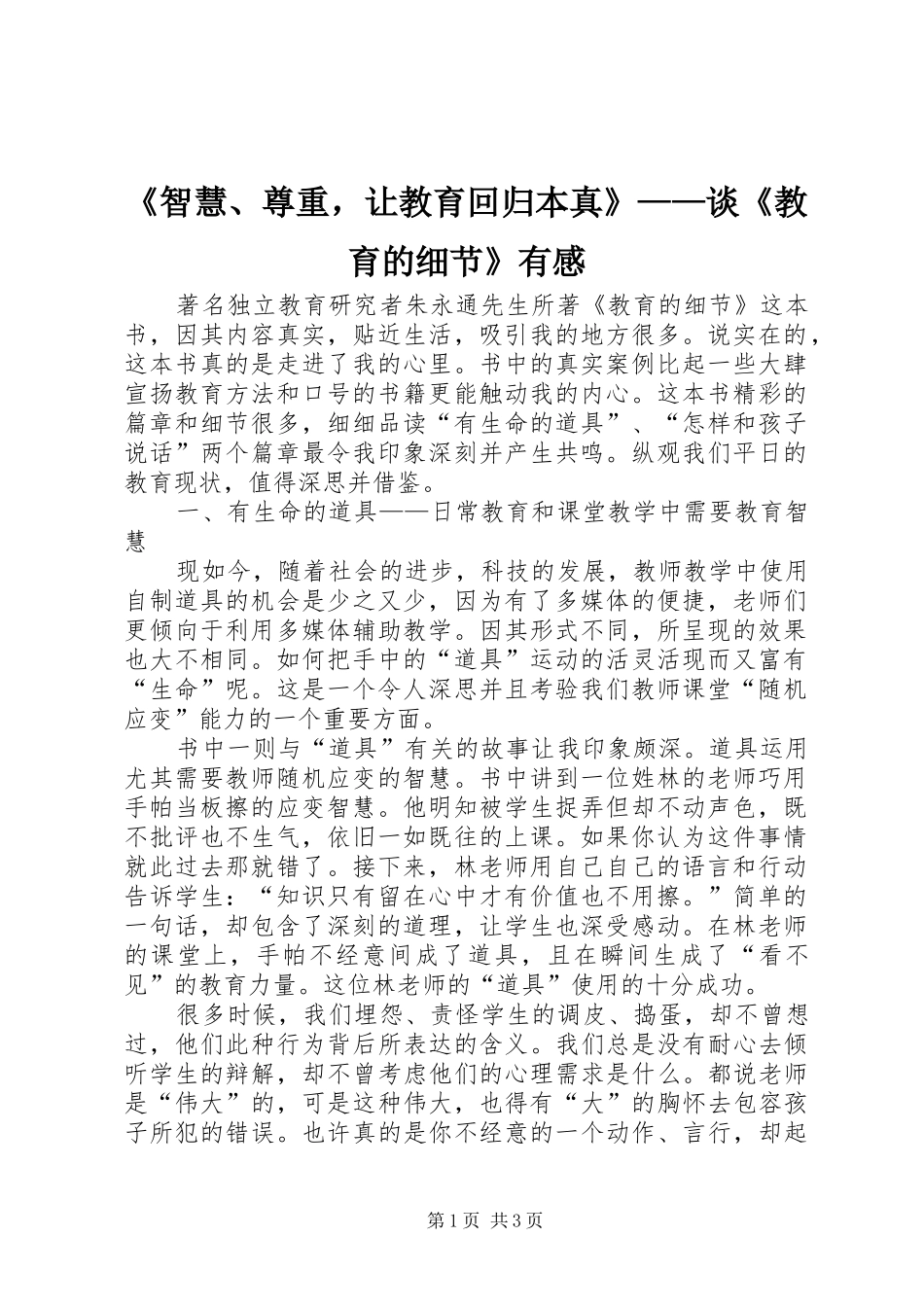 《智慧、尊重，让教育回归本真》——谈《教育的细节》有感_第1页