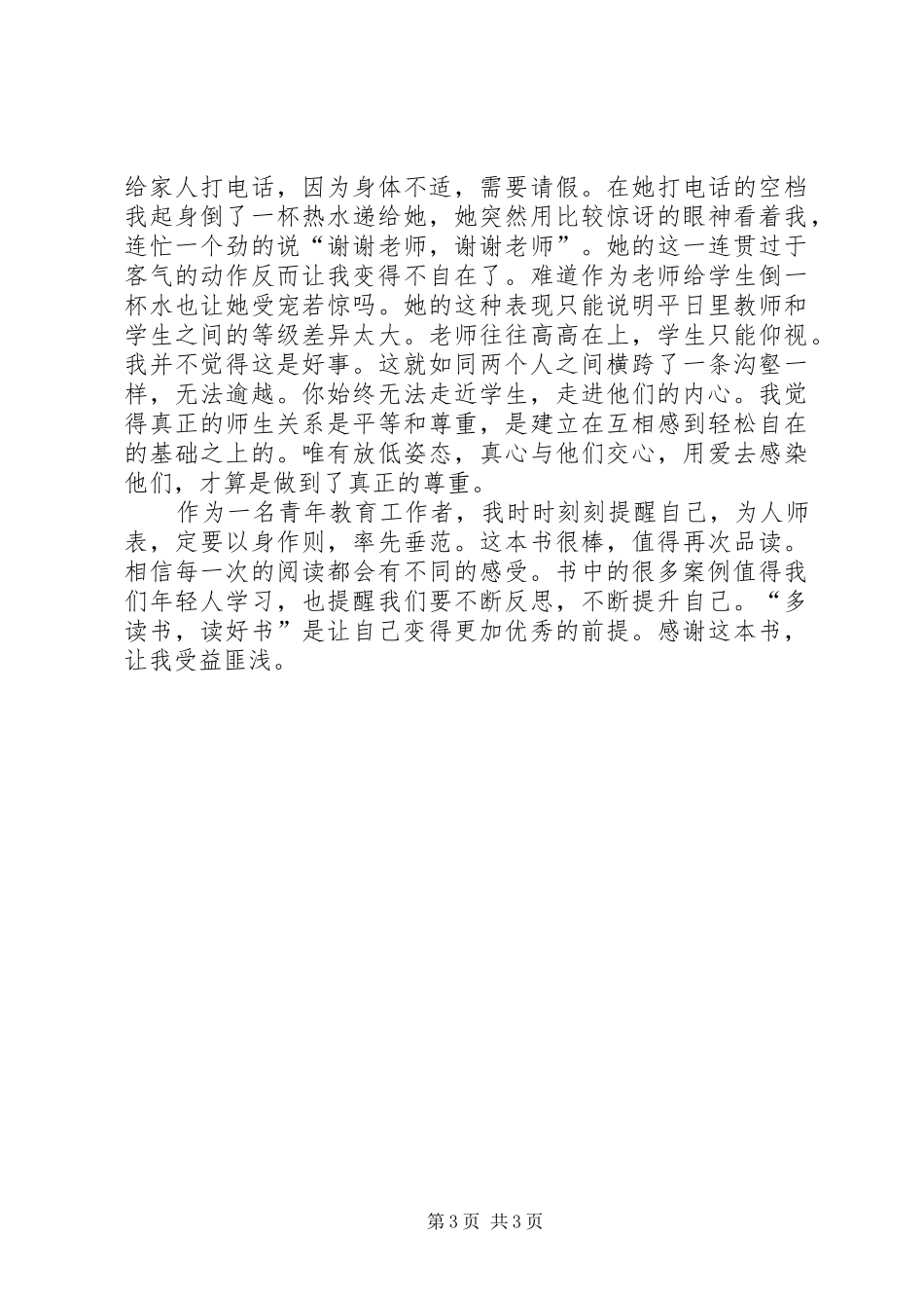 《智慧、尊重，让教育回归本真》——谈《教育的细节》有感_第3页