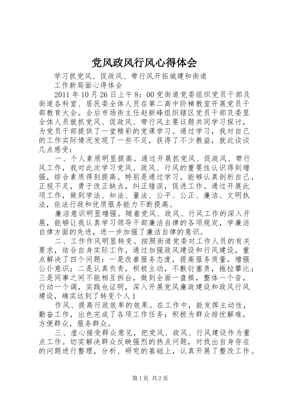 党风政风行风心得体会_第1页