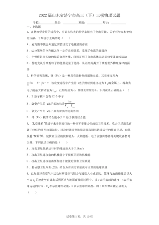 2022届山东省济宁市高三(下)三模物理试题(含答案解析) 