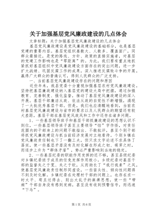 关于加强基层党风廉政建设的几点体会