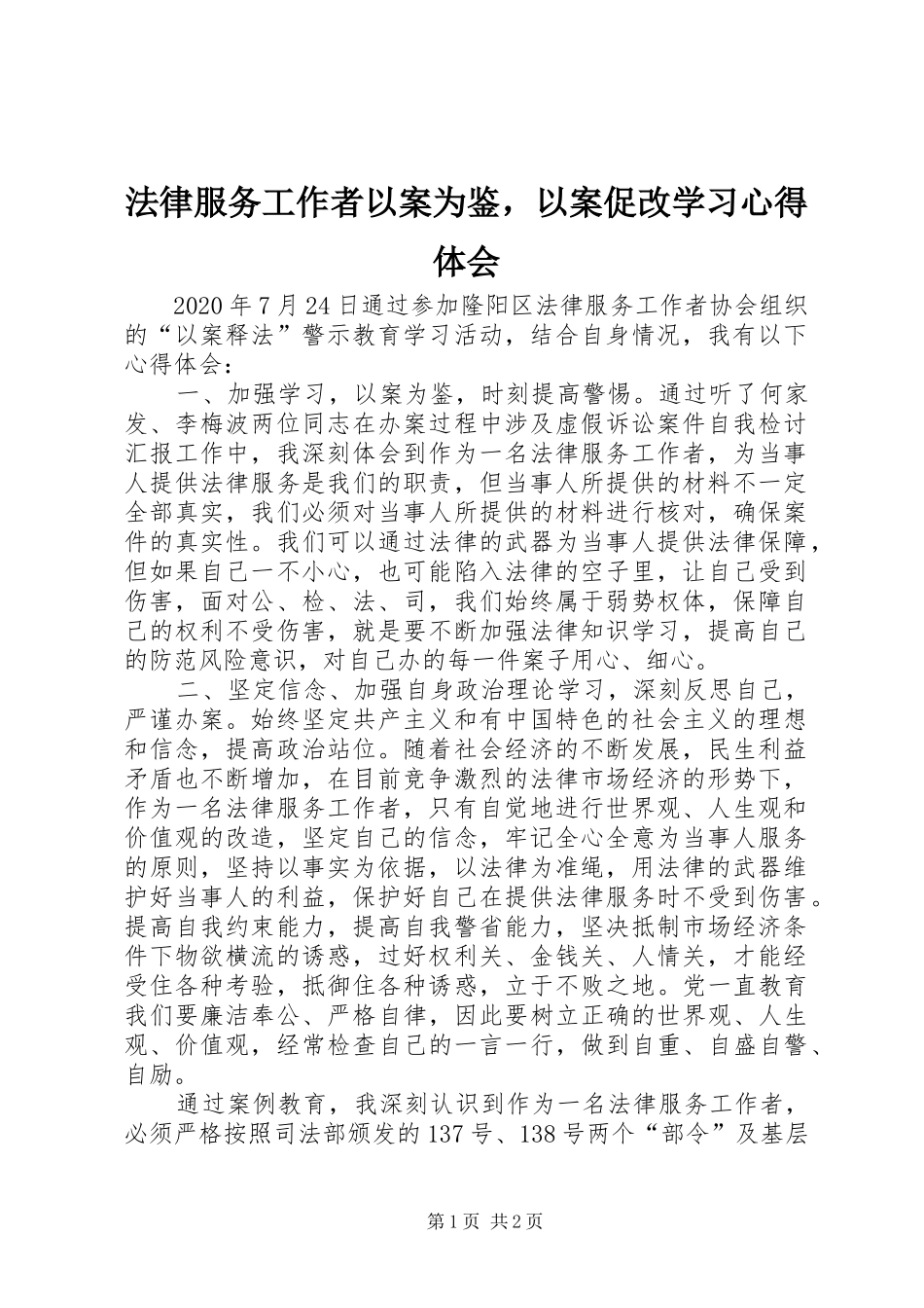 法律服务工作者以案为鉴，以案促改学习心得体会_第1页