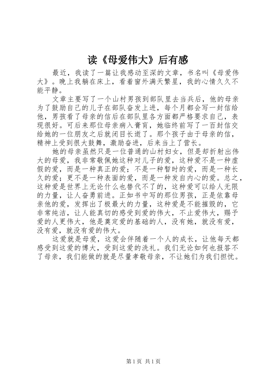 读《母爱伟大》后有感_第1页