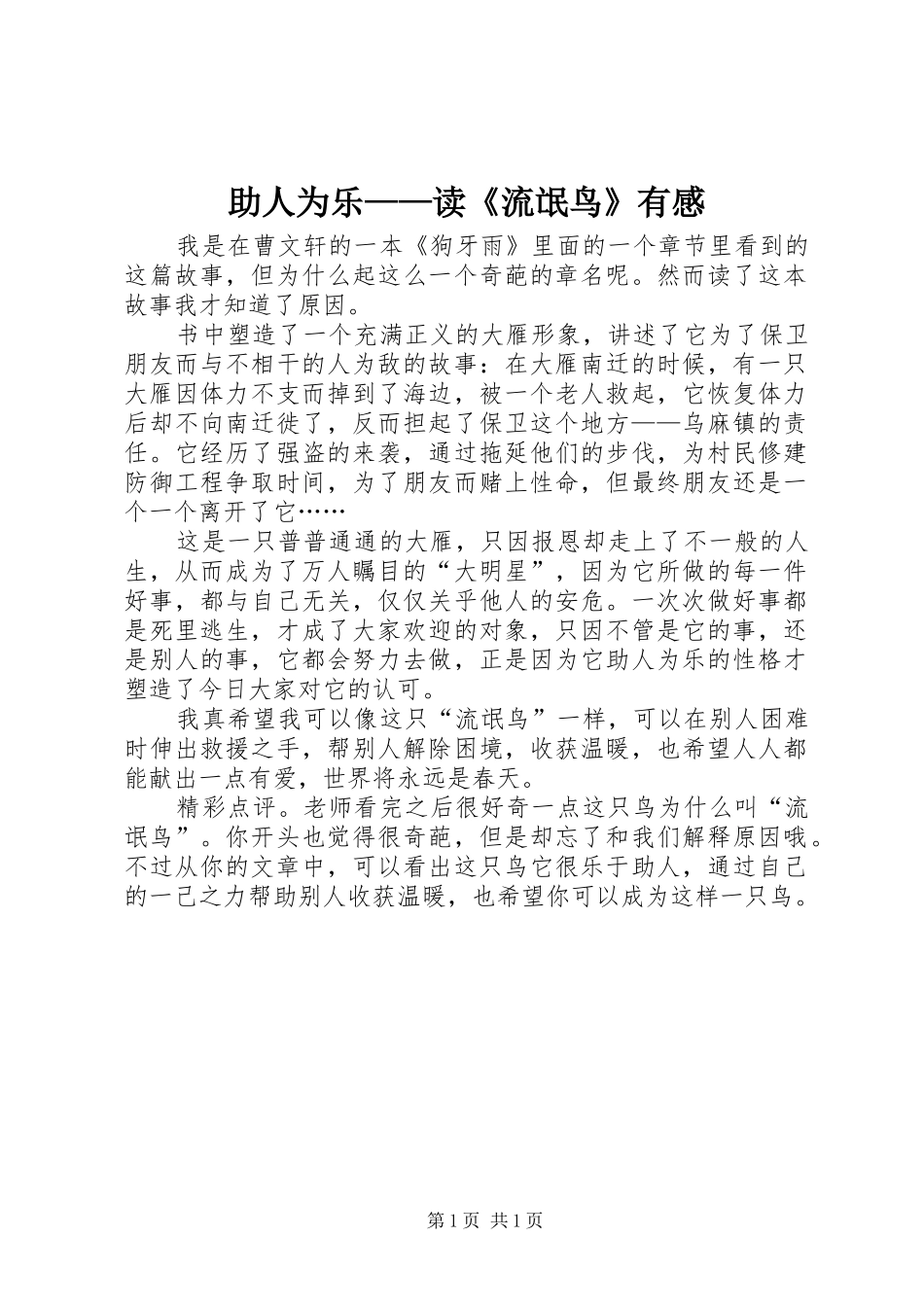 助人为乐——读《流氓鸟》有感_第1页