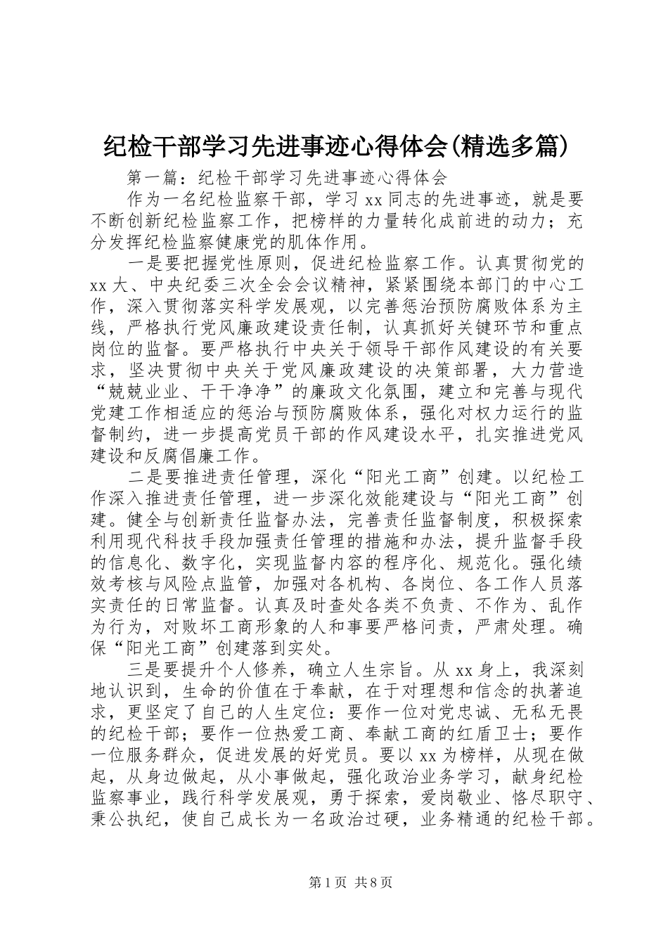 纪检干部学习先进事迹心得体会(精选多篇)_第1页