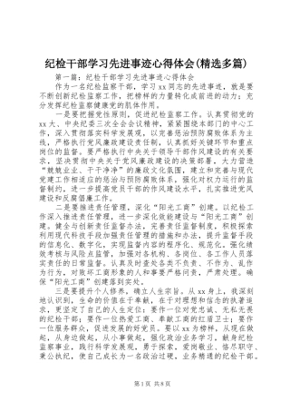 纪检干部学习先进事迹心得体会(精选多篇)
