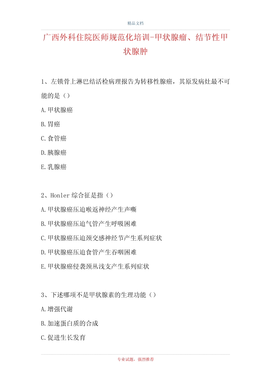 外科住院医师规范化培训-甲状腺瘤、结节性甲状腺肿(精选试题_第1页