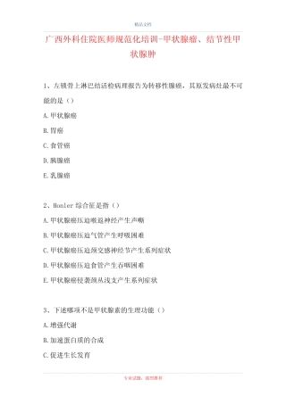 外科住院医师规范化培训-甲状腺瘤、结节性甲状腺肿(精选试题